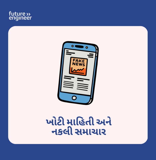 13-18 Misinformation and Fake News_Gujrati.png