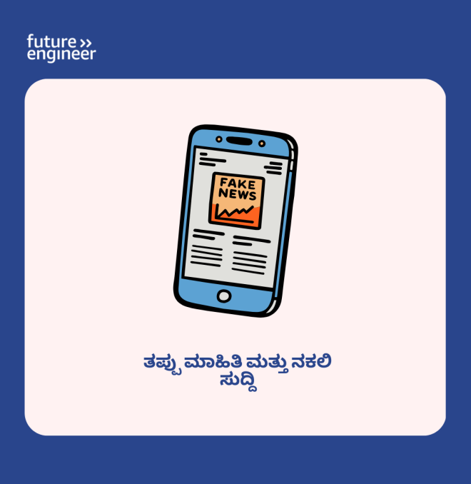 13-18 Misinformation and Fake News_Kannada.png